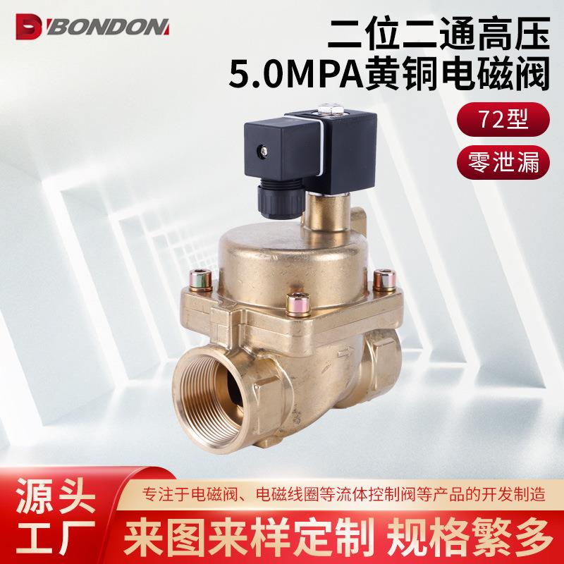 BONDON宝得QUANJIA全佳二位二通高压5.0MPA黄铜电磁阀