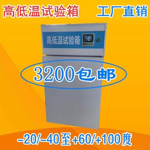 -40℃高低温试验箱-20度高低温箱-50冷热交变实验箱高低温测试箱