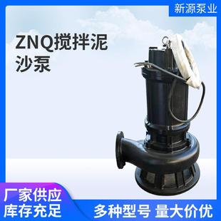 潜水搅拌吸沙泵ZNQ搅拌泥沙泵渣浆泵淤泥池塘河道清淤泥沙泵 立式