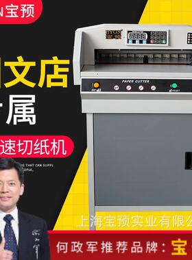 宝预G4505VS+数控切纸机全自动大型裁纸机立式程控电动切纸机切纸