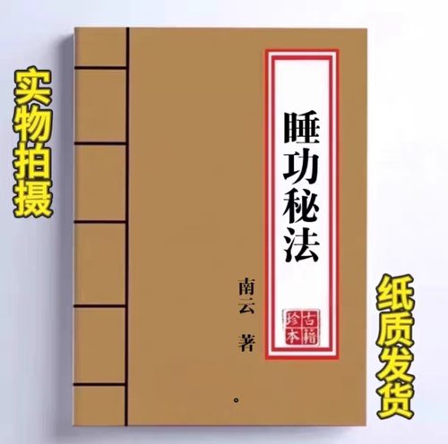 睡功秘法 一二三部 睡亻山派睡中大修炼延年益寿 130页 学习本册