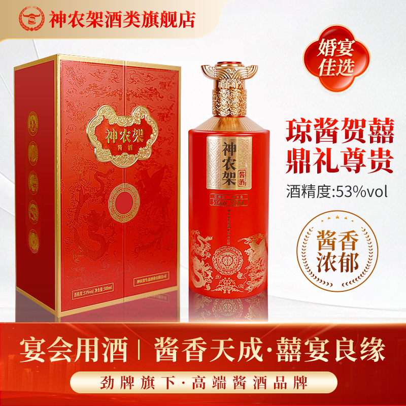 劲牌神农架酱香型白酒53度喜宴结婚送礼酒席酱酒专用喜酒500ml