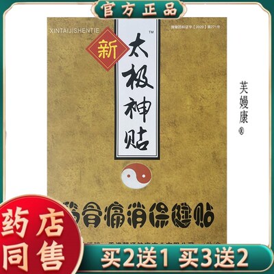 新太极神贴腰贴腰椎间盘颈贴膝贴腰疼突出专用贴膏天猫正品785067
