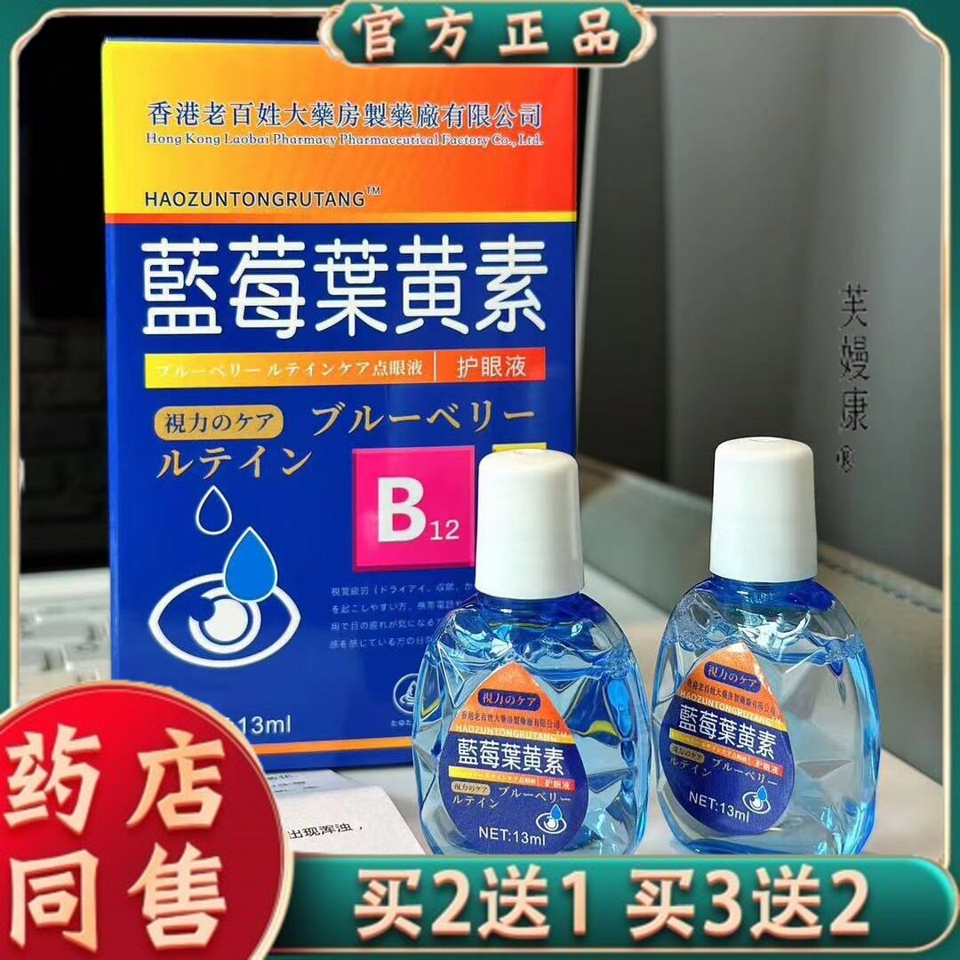 香港15ml大药房蓝莓叶黄素滴眼液缓解眼疲劳眼药水缓解眼睛模2438