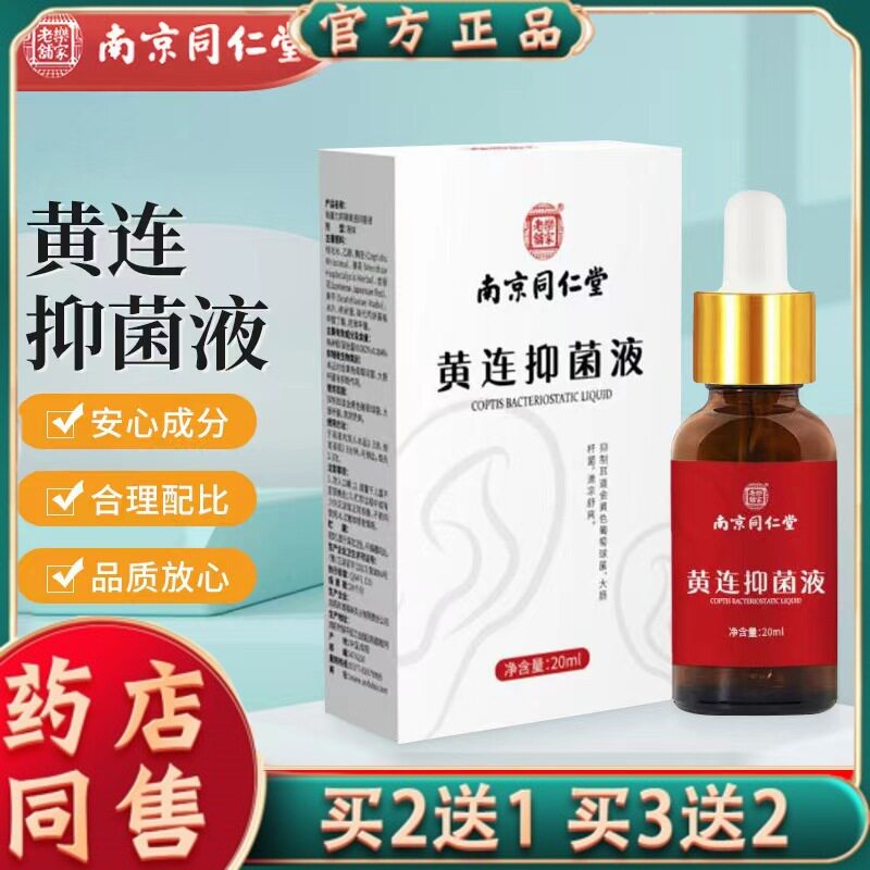 澳福来南京同仁堂黄连菌抑液滴耳液耳道堵塞舒爽外用滴耳液4900
