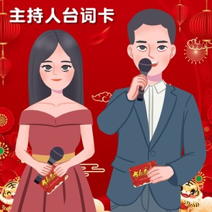 年会主持人手卡台词卡夹婚礼手稿提词司仪婚庆支持本定制结婚誓言