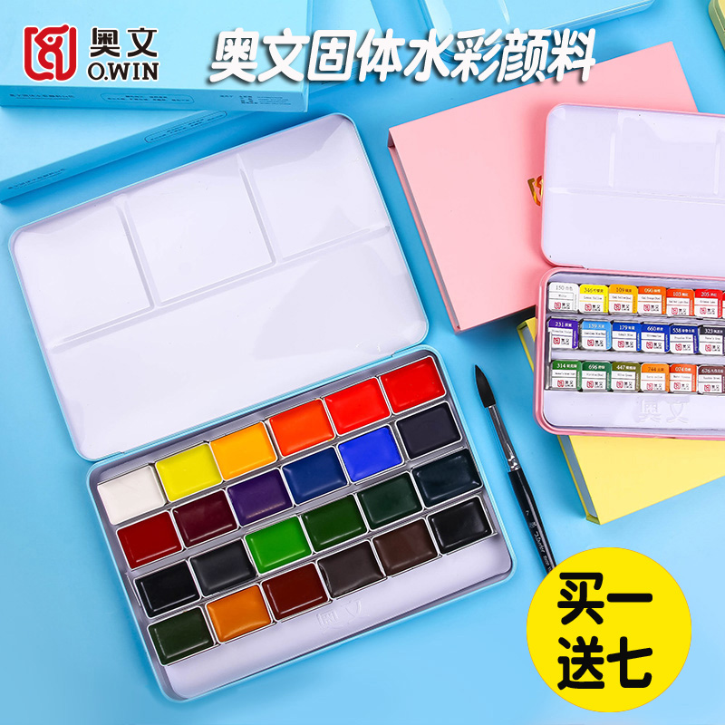 奥文固体水彩颜料透明便携手绘固体水彩套装学院级初学者24色36色