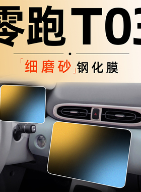 零跑T03中控屏幕钢化膜改装贴膜磨砂车内装饰用品专用汽车领跑23.
