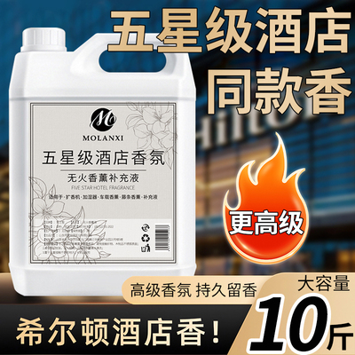 希尔顿五星级酒店香薰精油卧室内持久家用高级专用房间香水补充液