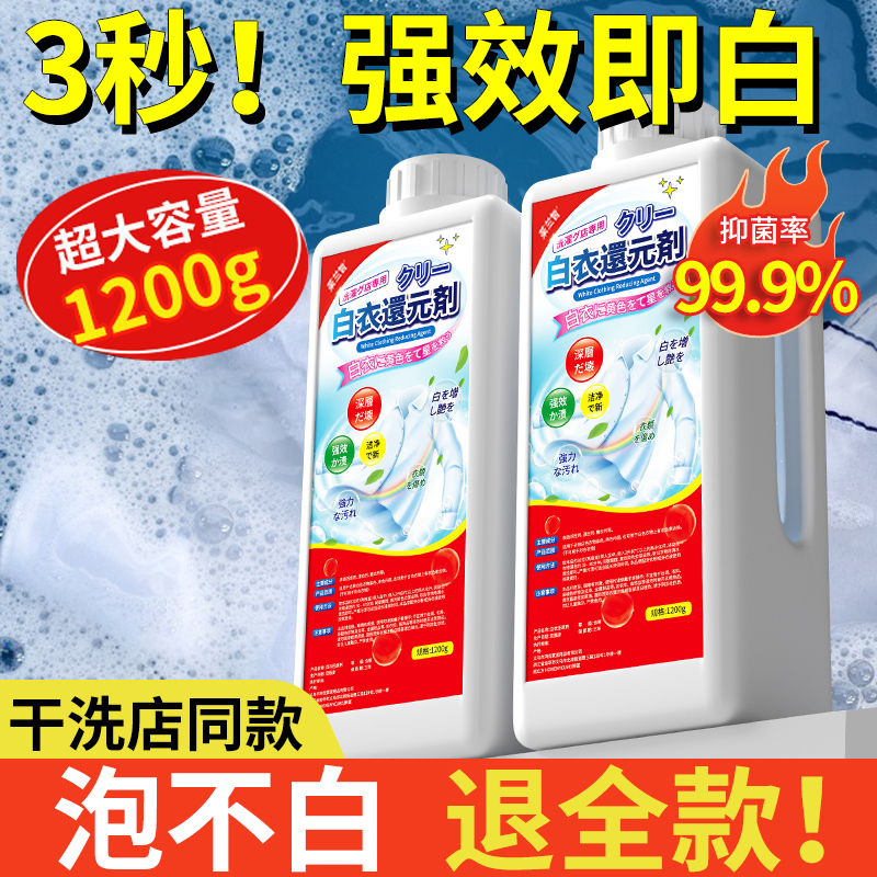 漂白剂去污渍去黄增白色衣物还原专用染色水洗发黄衣服校服净粉液