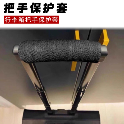 米乐奇行李箱把手保护套握把绑带