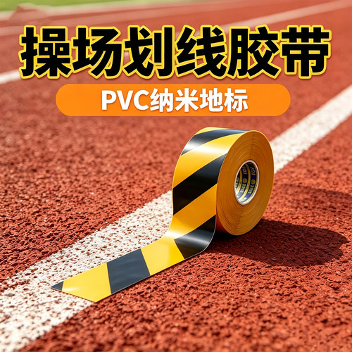 米乐奇高耐磨PVC纳米划线胶带