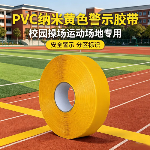 米乐奇塑胶跑道球场分区校园胶带