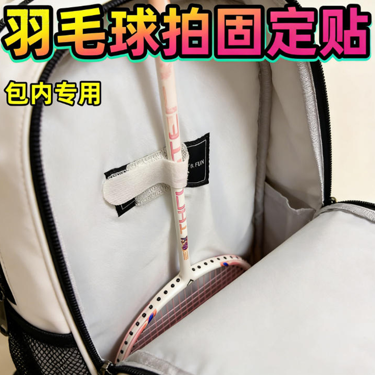 背包内羽毛球拍直立摆放自粘背胶魔术贴运动双肩包侧兜网球拍防晃动固