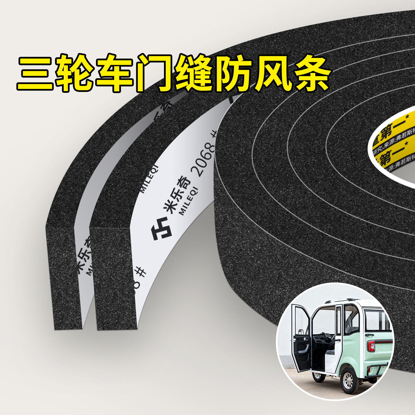 米乐奇电动三轮车四轮车门缝隙贴
