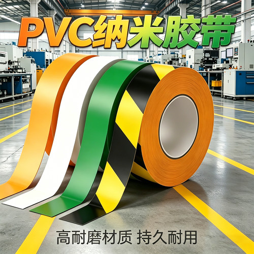 米乐奇纳米PVC地面仓储通道胶带
