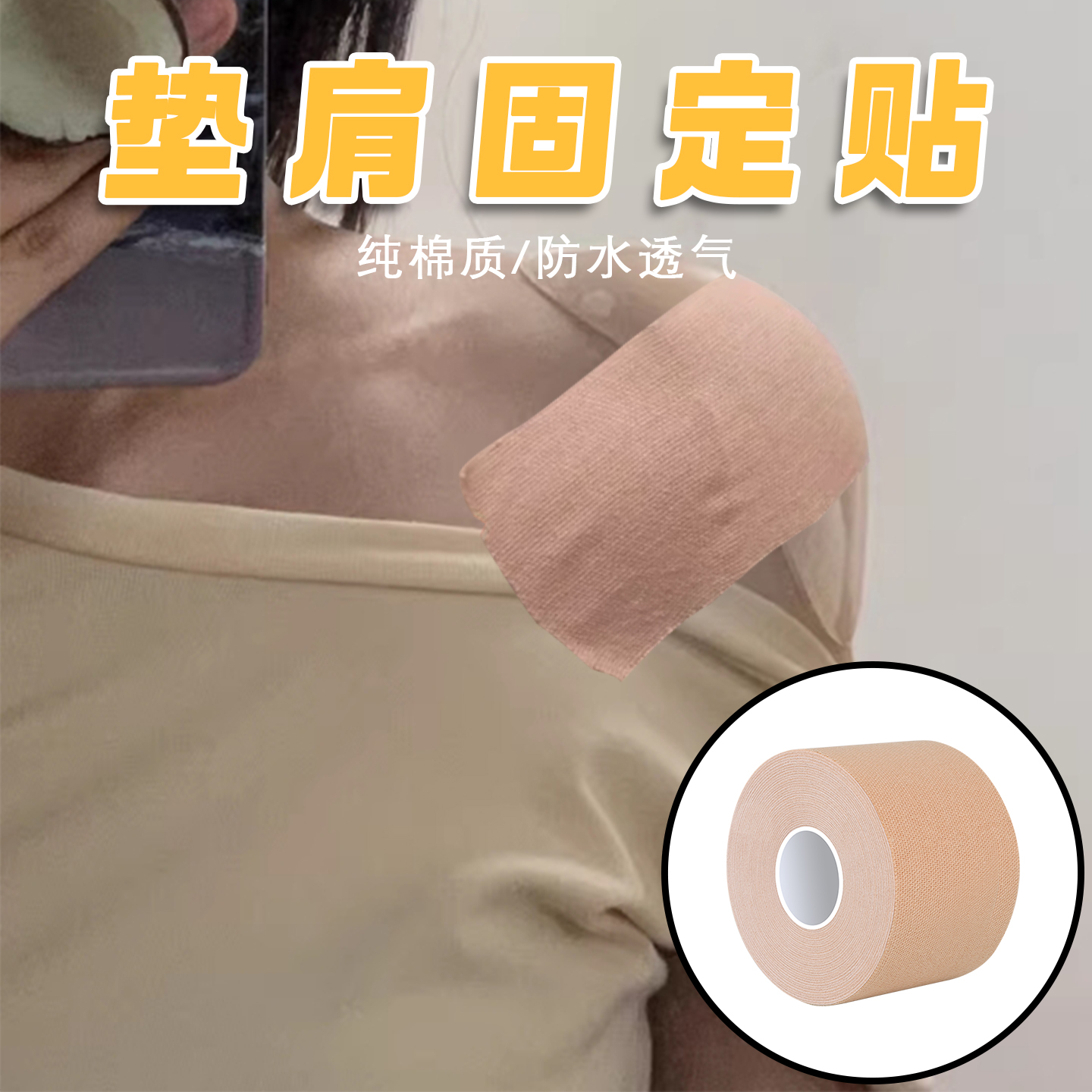 米乐奇垫肩防掉固定亲肤纯棉胶布
