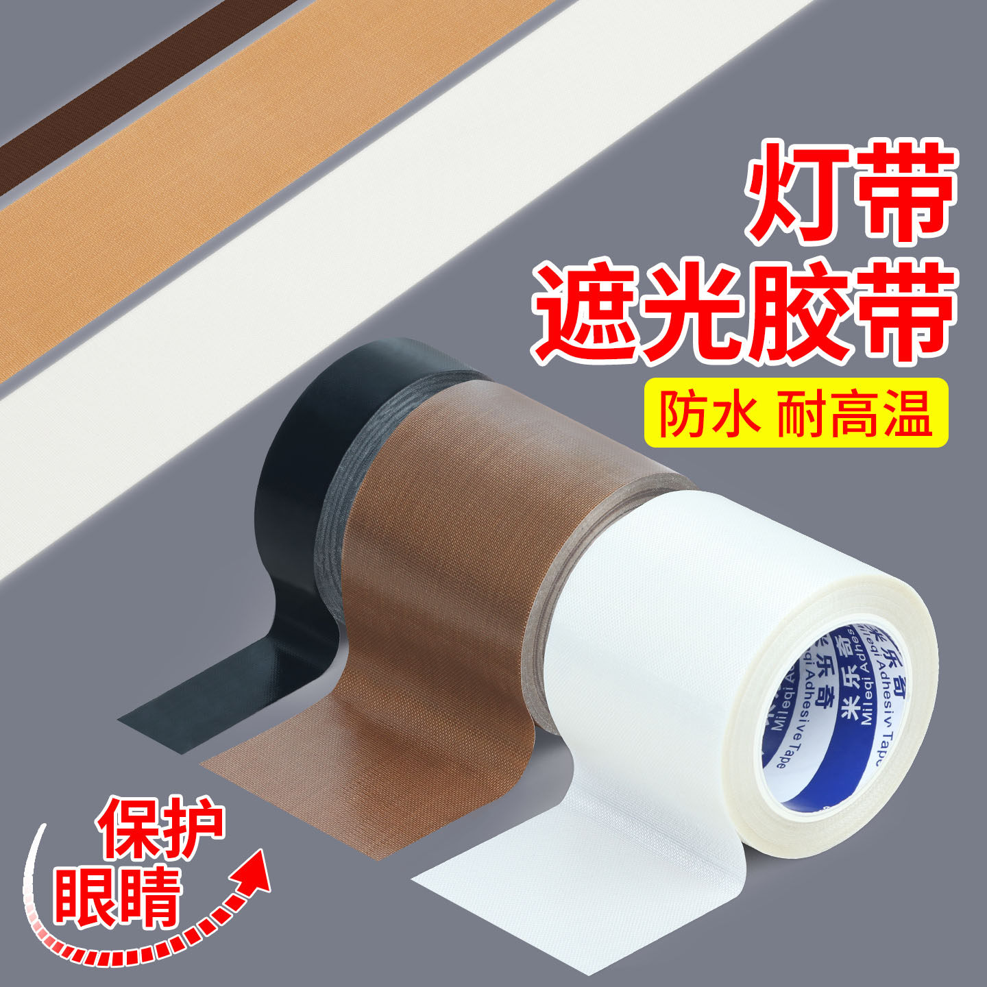 灯带遮光防伤眼太亮挡光耐高温胶带氛围灯暖光柔光改光色绝缘贴减少反光保护眼睛防水防尘胶布夜灯防照射灯罩