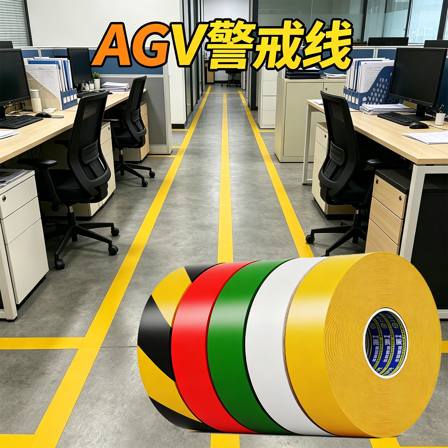 智能工厂AGV专用警戒线防止偏离路径通道定位胶带生产车间抗推车碾
