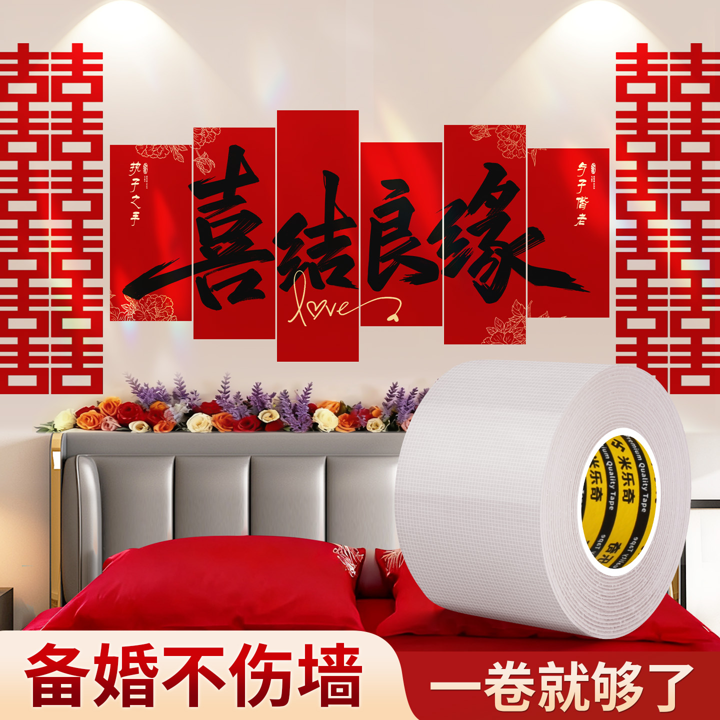 米乐奇结婚婚房布置双面墙粘贴胶
