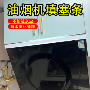厨房抽油烟机上方缝隙挡条橱柜吊柜与消毒碗柜空位挡板夹缝填充塞收边条实心海绵长条补缝防水防油污渍密封条