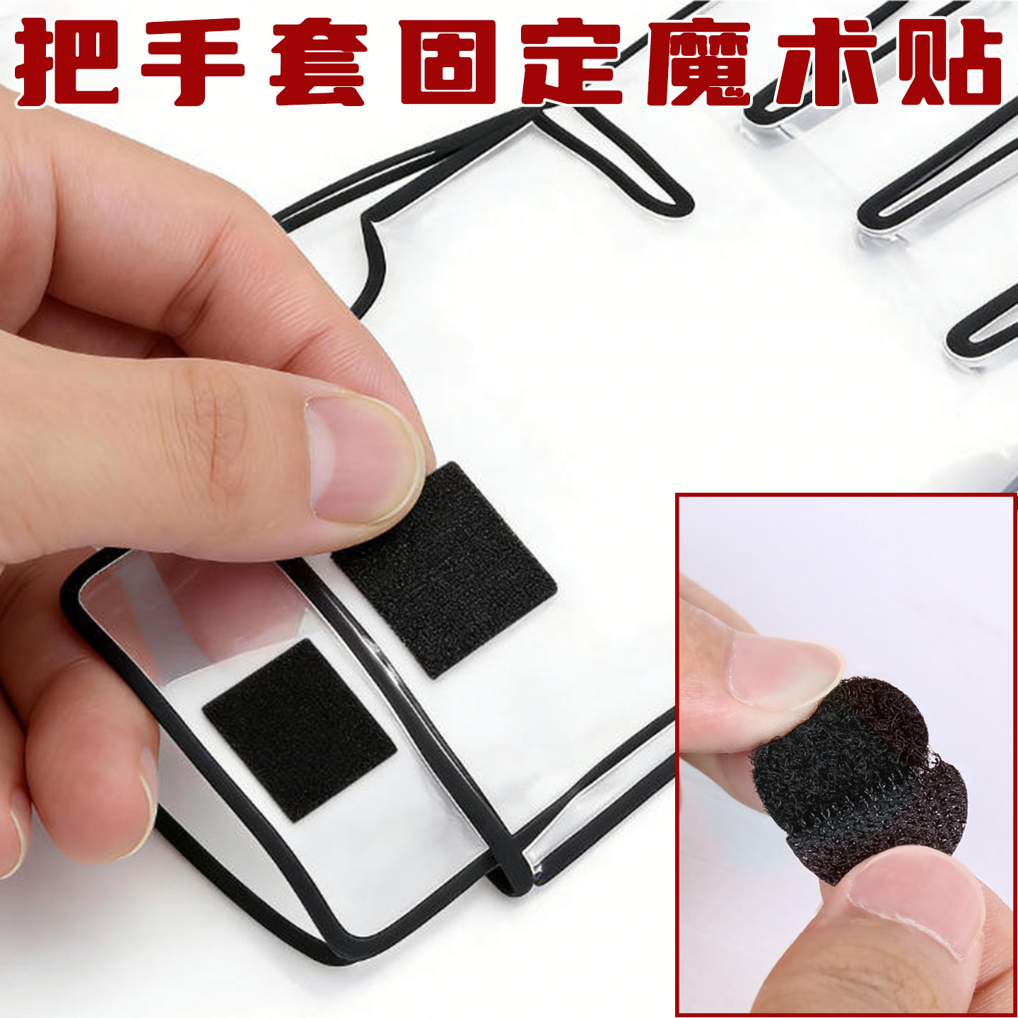 冬天电动车把手套防进水魔术贴透明罩固定防尘收口粘扣电瓶摩托车车把手套防雨罩挡水密封毛刺贴片护手套暗扣