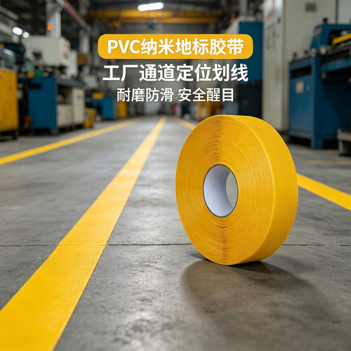 米乐奇厂房耐磨PVC黄色地标胶带
