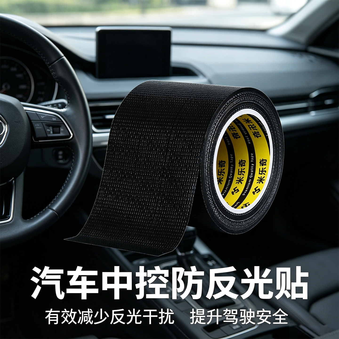 星越L中控防反光胶带仪表台导航防刺眼吸光消除倒影哑光胶条车内装饰