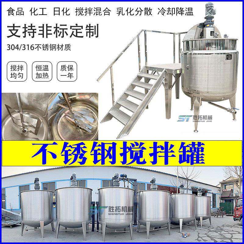 糖浆不锈钢搅拌罐果汁饮料乳化罐食品液体搅拌机蒸汽加热冷热缸
