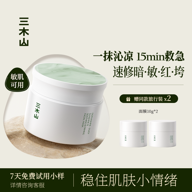 三木山舒缓修护涂抹式面膜 抗光老抗皱紧致保湿滋润温和敏感肌