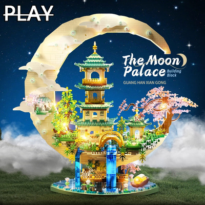 【德国精品】广寒宫积木益智玩具