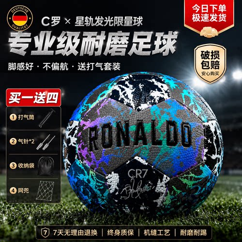 【德国】限量版C罗科技反光足球