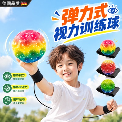 【德国】视力训练球护眼弹力球