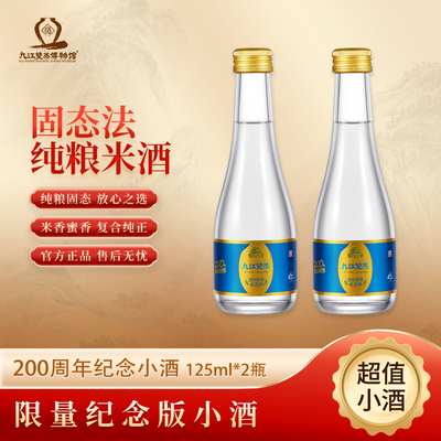 九江双蒸200周年纪念小酒