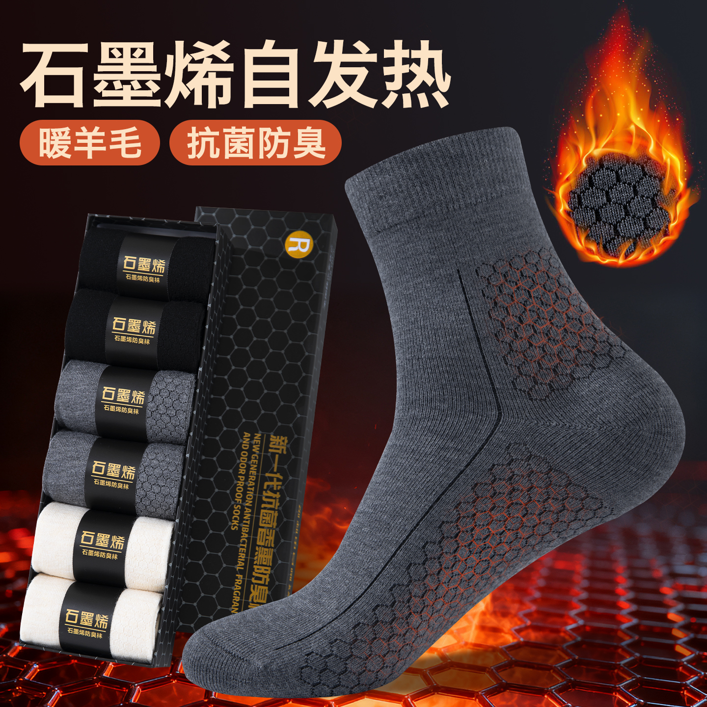 石墨烯袜子男发热羊毛袜