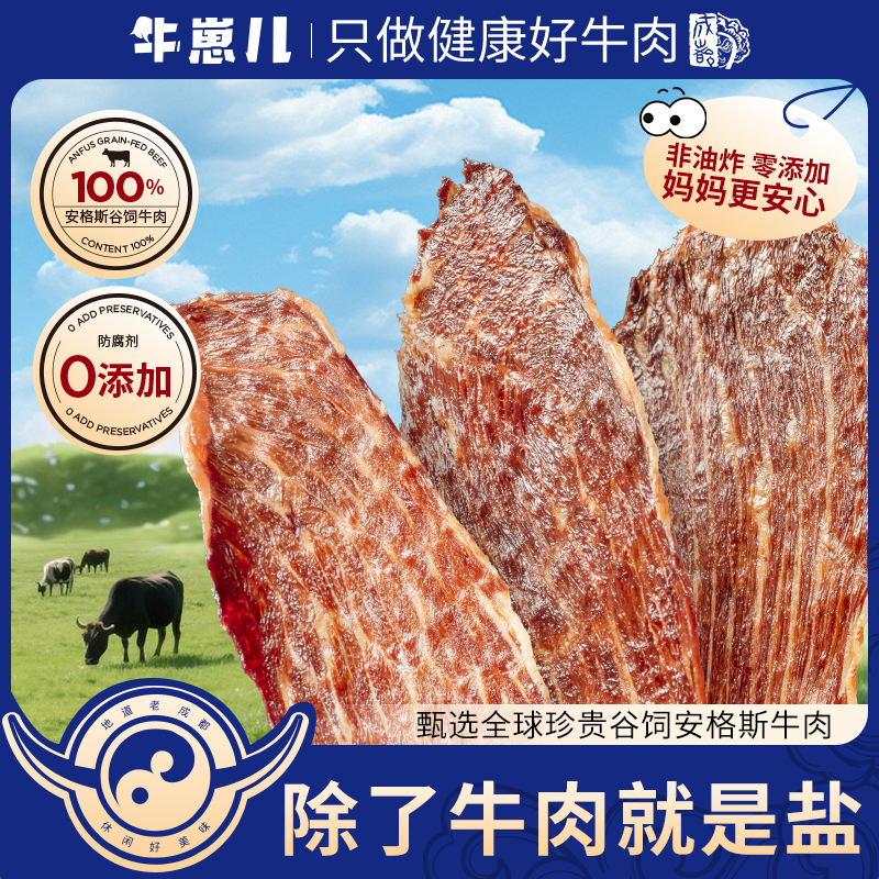 牛崽儿空气浴烤 进口安格斯谷饲原切薄脆牛排 地道川麻牛肉干脆片