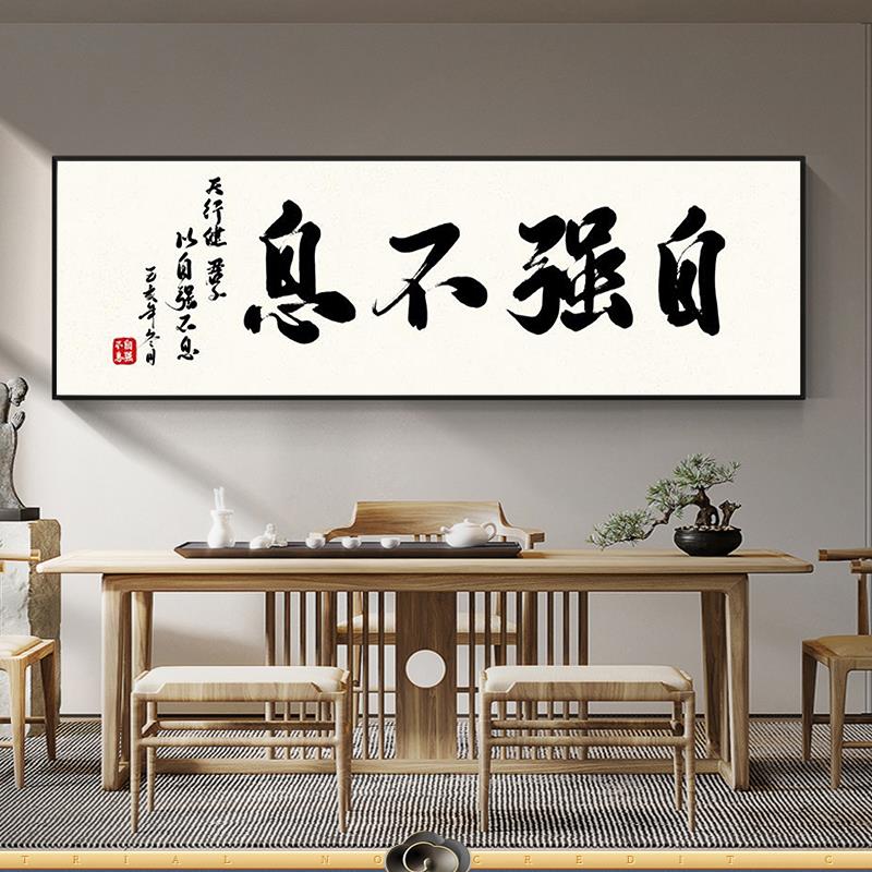 中式风客厅挂画自强不息字画励志办公室茶室装饰画书房书法墙壁画