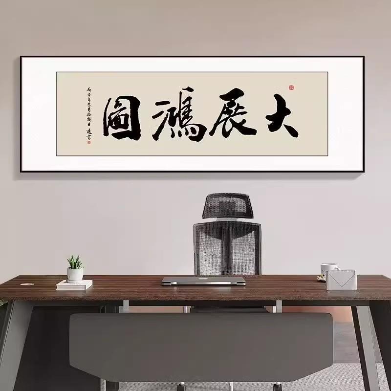 大展宏图字画办公室挂画客厅书法茶室背景墙装饰画开业牌匾横壁
