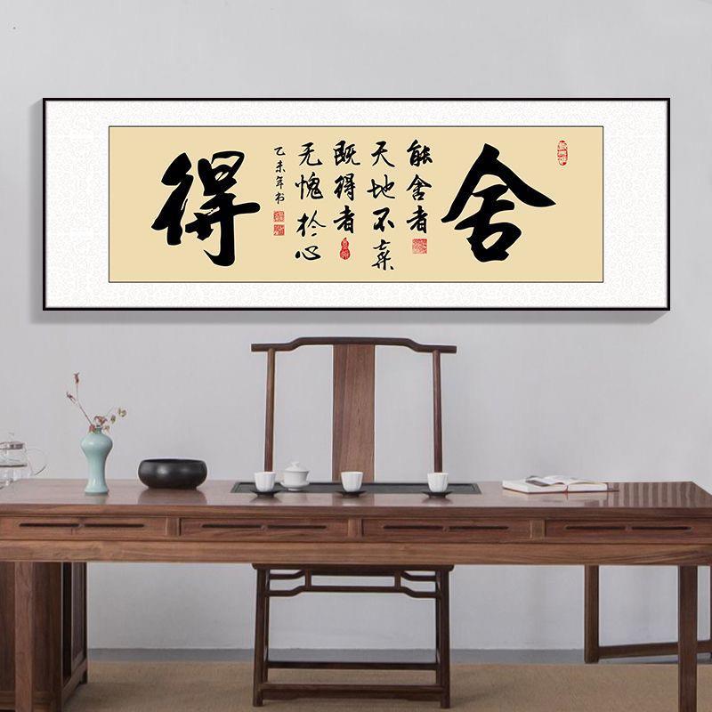 舍得字画书法挂画装饰客厅沙发背景墙壁画办公室牌匾茶室书房横版