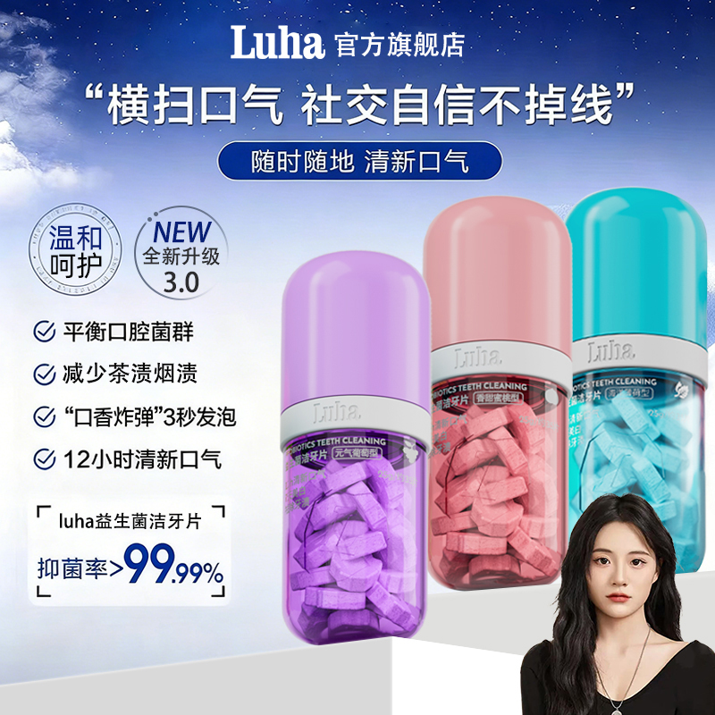LUHA益生菌固体便携口腔洁牙片