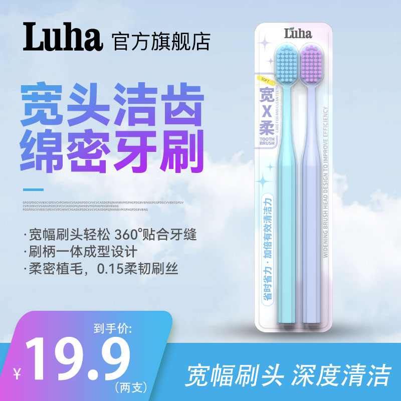 LUHA新款细软毛宽头护龈牙刷