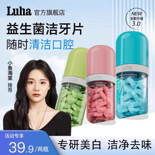 LUHA益生菌固体洁牙片漱口粒