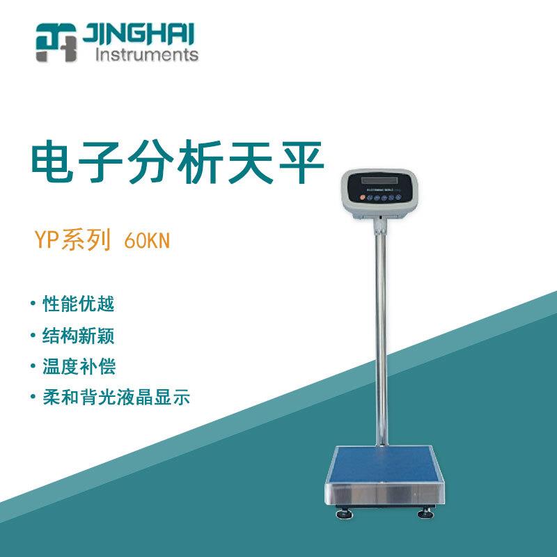 菁海电子天平YP60KN便携式大称量分析天平家用商用电子秤精密天平