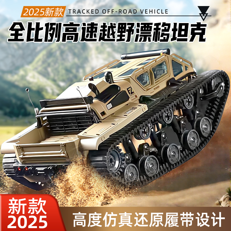 2025新款履带越野车两栖坦克男孩