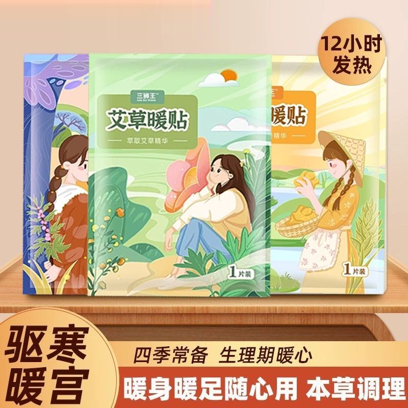 暖宝宝暖贴痛经女生用大姨妈宫寒暖身贴益母草艾草生姜自发热敷帖