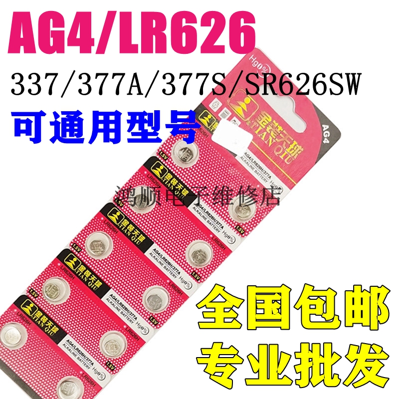 SR626SW手表电池377S石英表电子AG4/LR626/377a/376/LR66纽扣电池