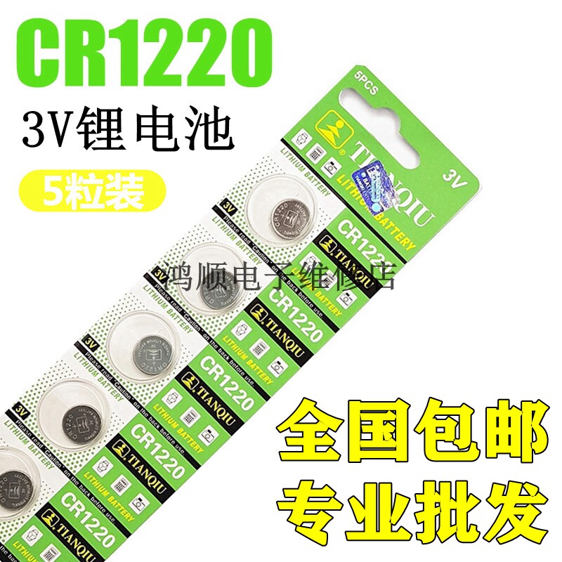 天球CR1220纽扣电池3V锂起亚锐达千里马雅绅汽车钥匙遥控器小电子