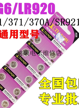 天球SR920SW纽扣电池LR920/AG6/171/371/370/LR69石英手表小电子