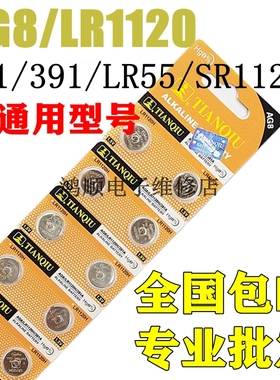 天球AG8纽扣电池LR1120H/SR1120/391A/LR55/191石英手表小电子圆
