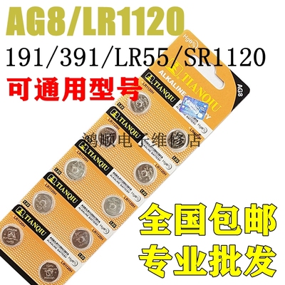 天球AG8纽扣电池LR1120H/SR1120/391A/LR55/191石英手表小电子圆